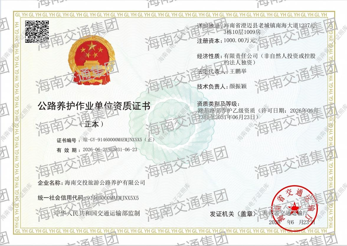 海南省交通投资集团有限公司