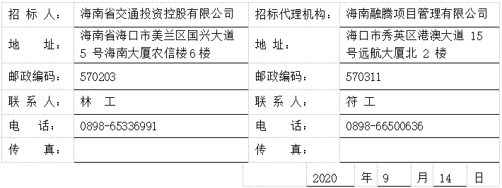 海南省交通投资集团有限公司