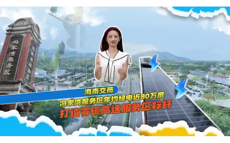 海南交商冯家湾服务区打造零碳高速服务区标杆