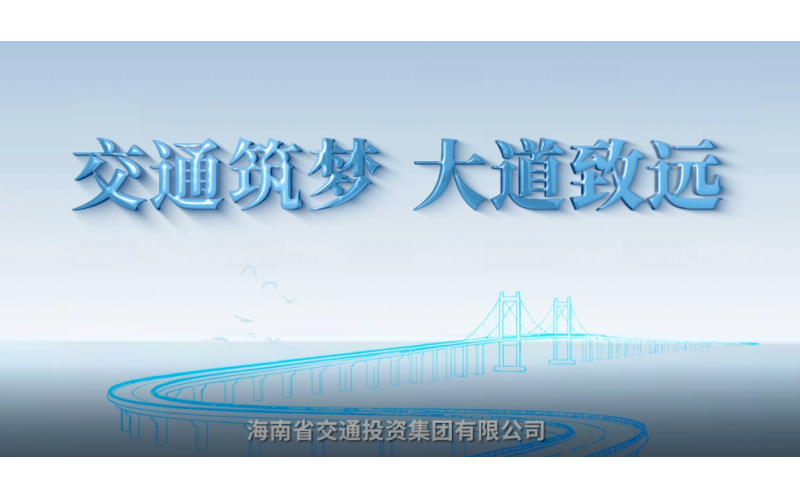 交通筑梦 大道致远