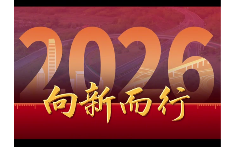 向新而行