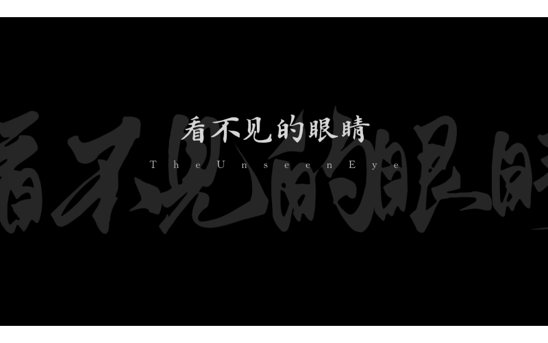保密宣传：看不见的眼睛