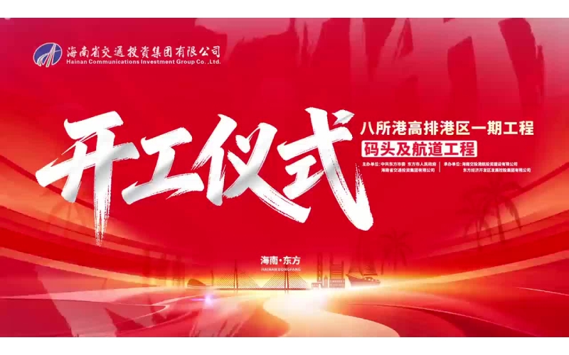 八所港高排港区一期工程开工仪式