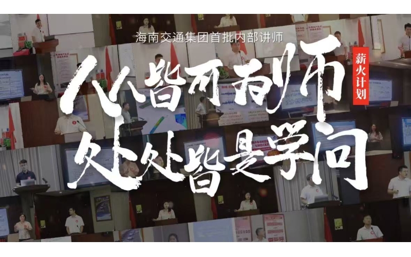 人人皆可为师，处处皆是学问&mdash;&mdash;海南交通集团首批内部讲师现场试讲评审工作圆满完成