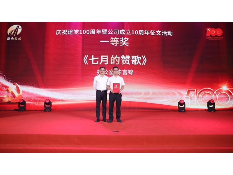 庆祝建党100周年暨公司成立10周年